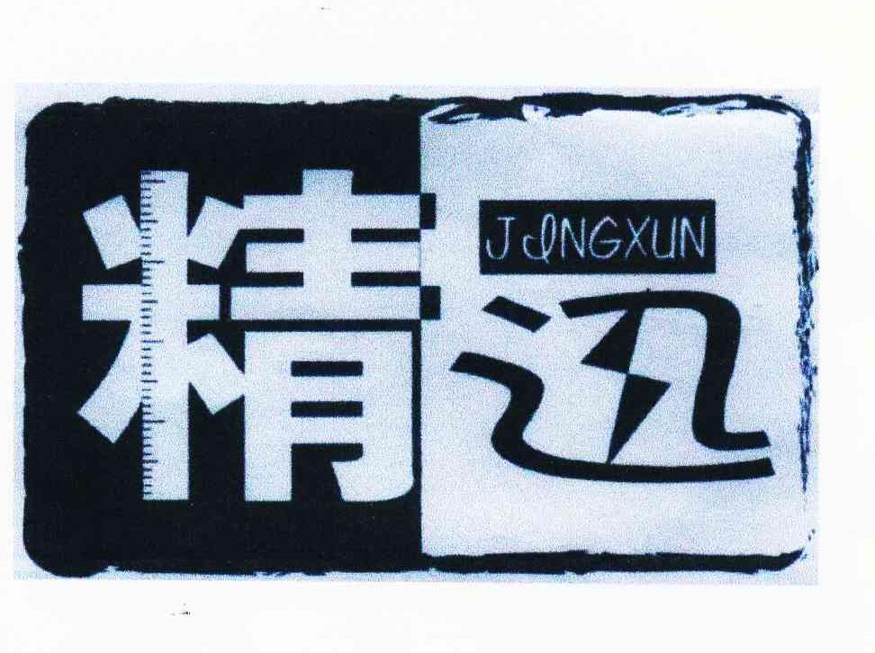 精迅