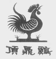 顶鼎鸡