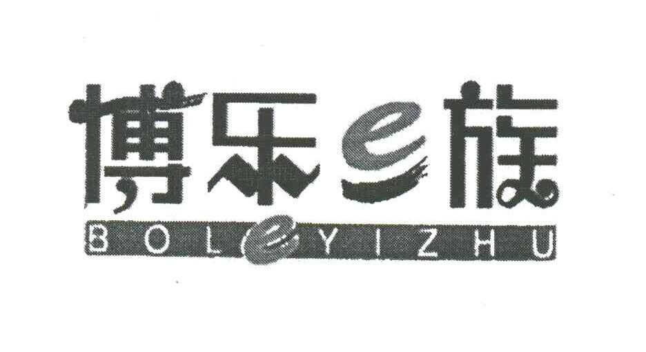 博乐族;BOLEYIZHU