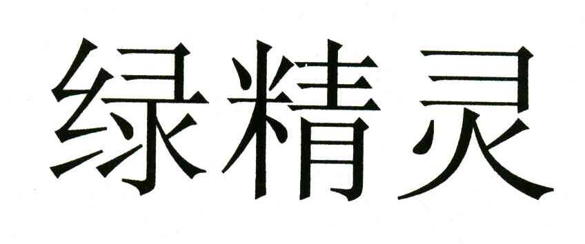 绿精灵