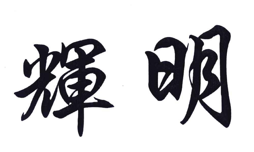 辉明
