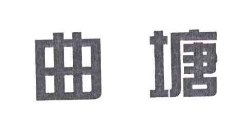 曲塘