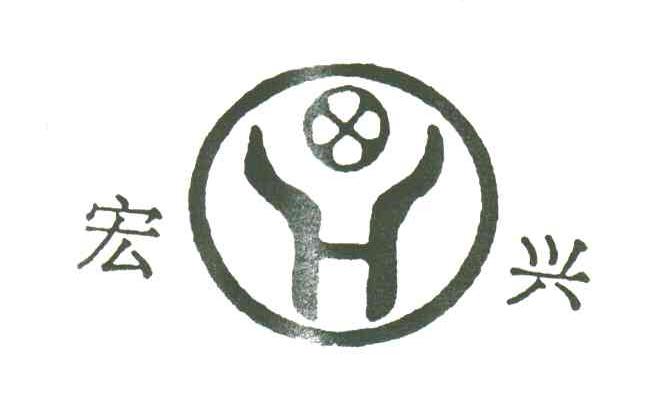 宏兴;H
