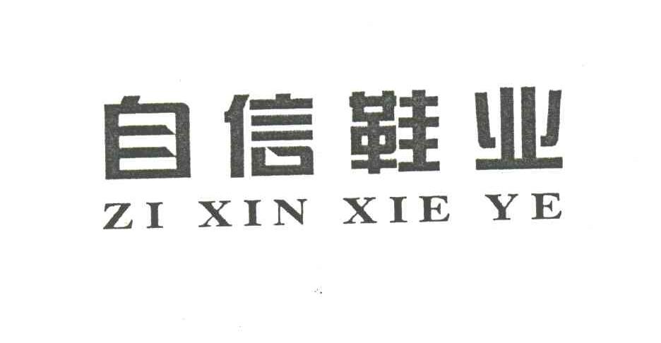 自信;自信鞋业