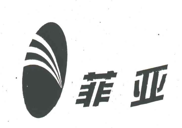 菲亚