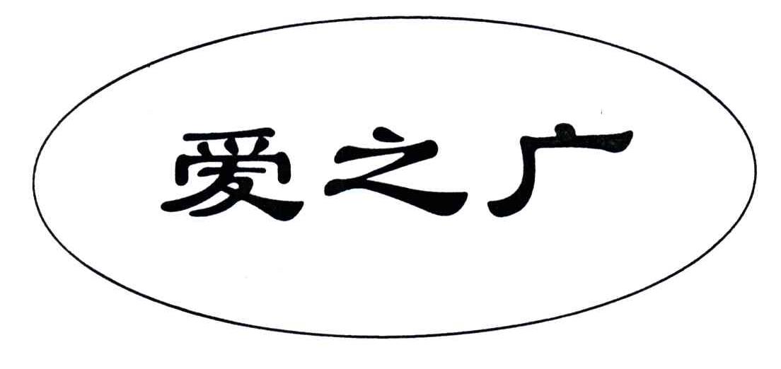 爱之广