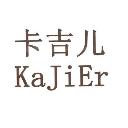 卡吉儿 KAJIER