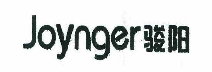 骏阳;JOYNGER