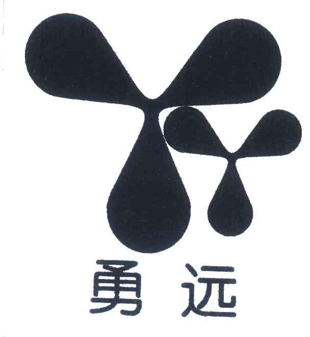 勇远