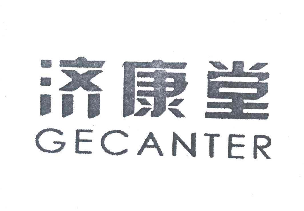 济康堂;GECANTER