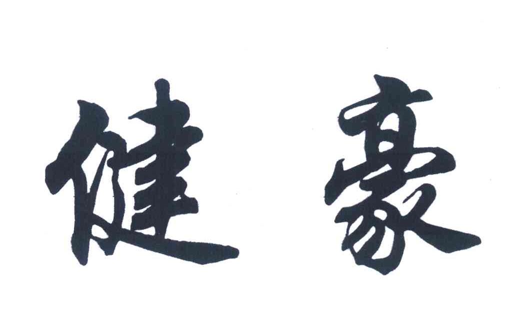 健豪
