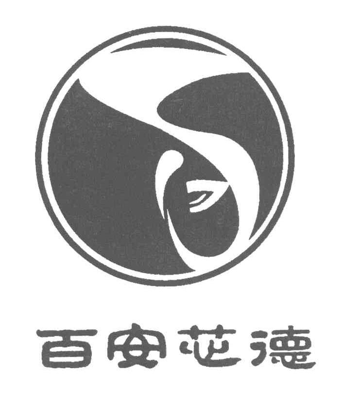 百安芯德