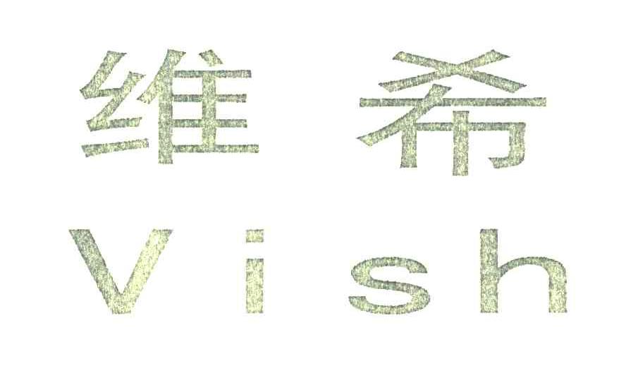 维希;VISH