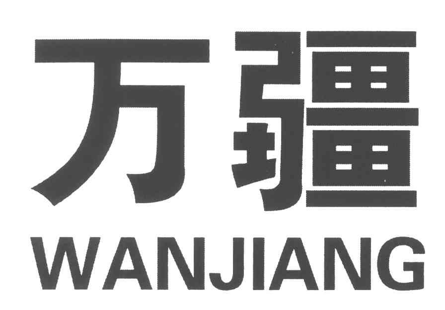 万疆