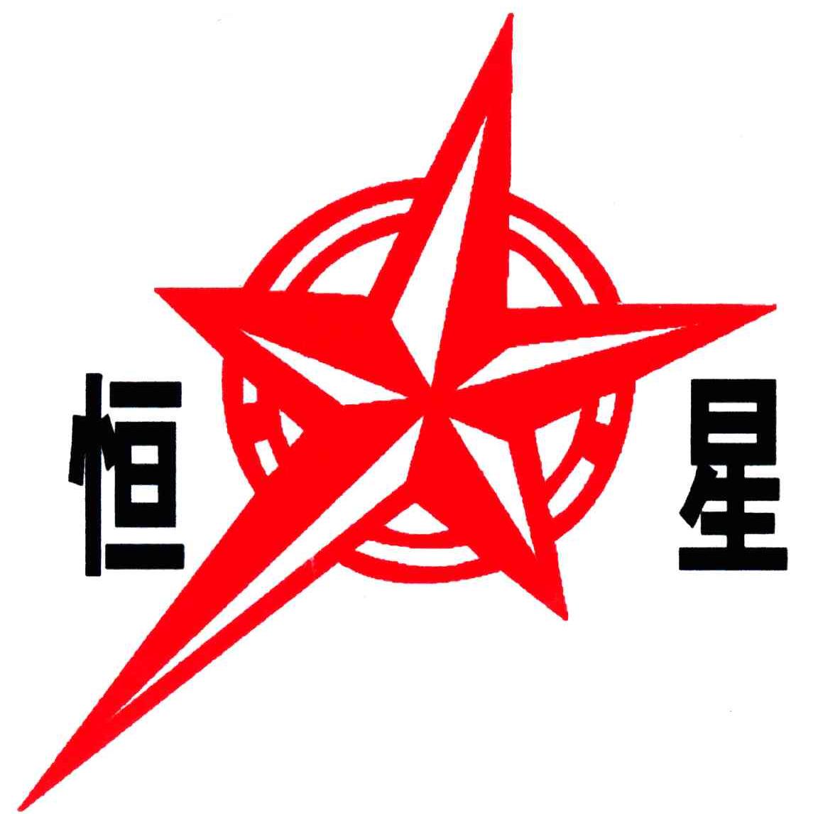 恒星