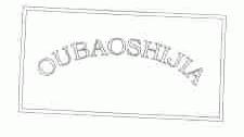 OUBAOSHIJIA
