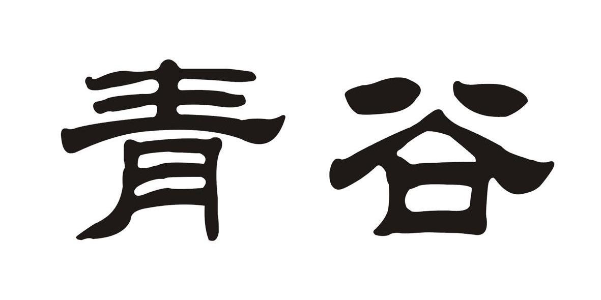 青谷
