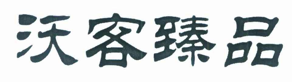 沃客臻品
