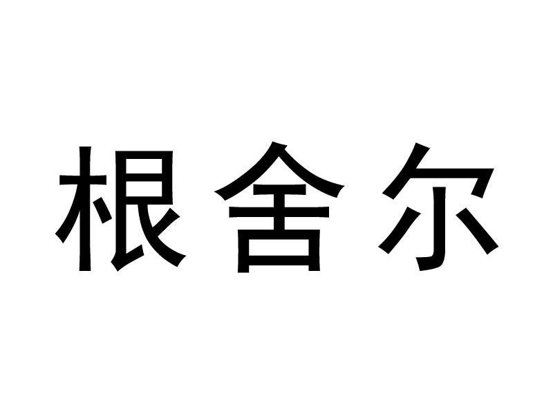 根舍尔