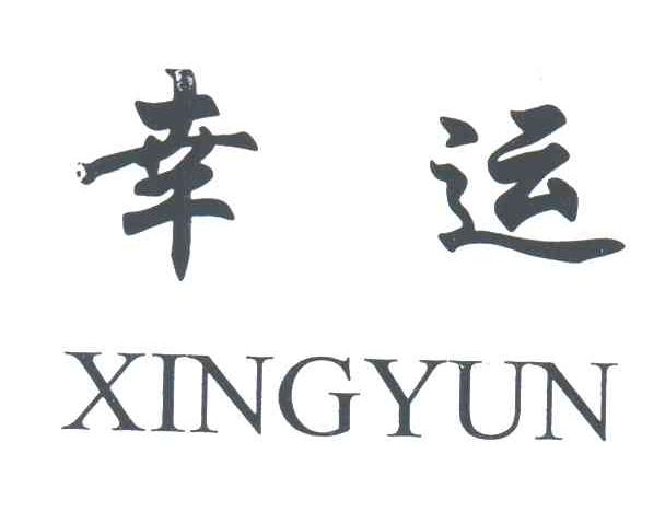 幸运