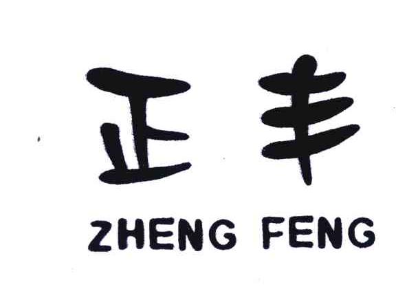 正丰