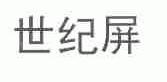 世纪屏