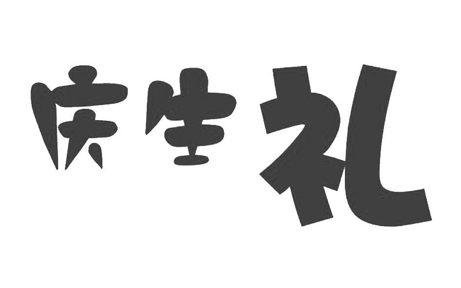 庆生礼