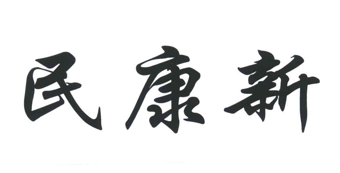 民康新