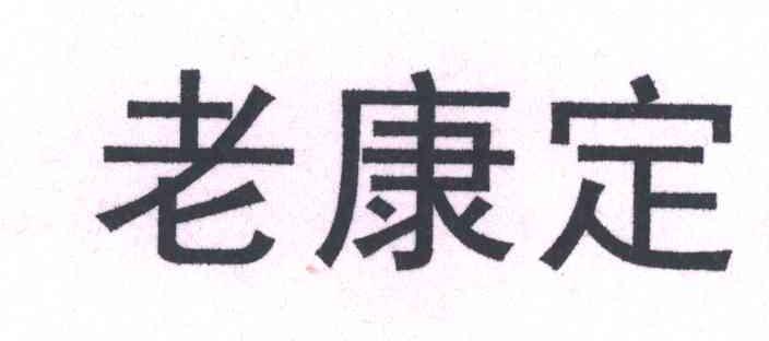 老康定