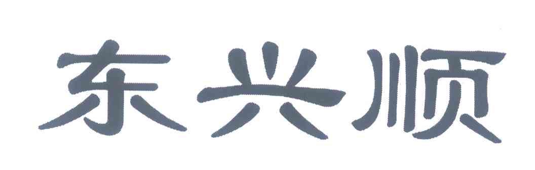 东兴顺