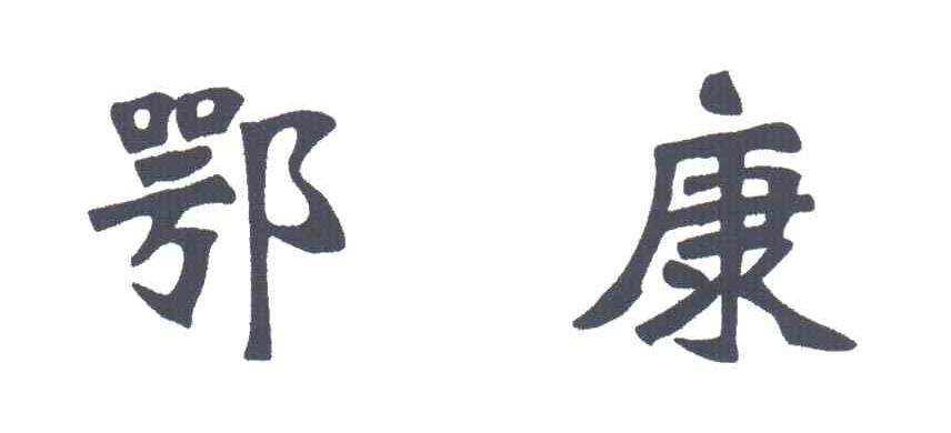 鄂康