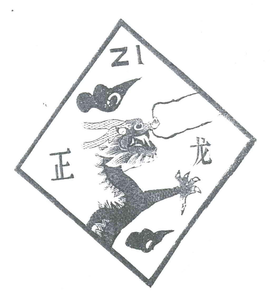 正龙;ZI