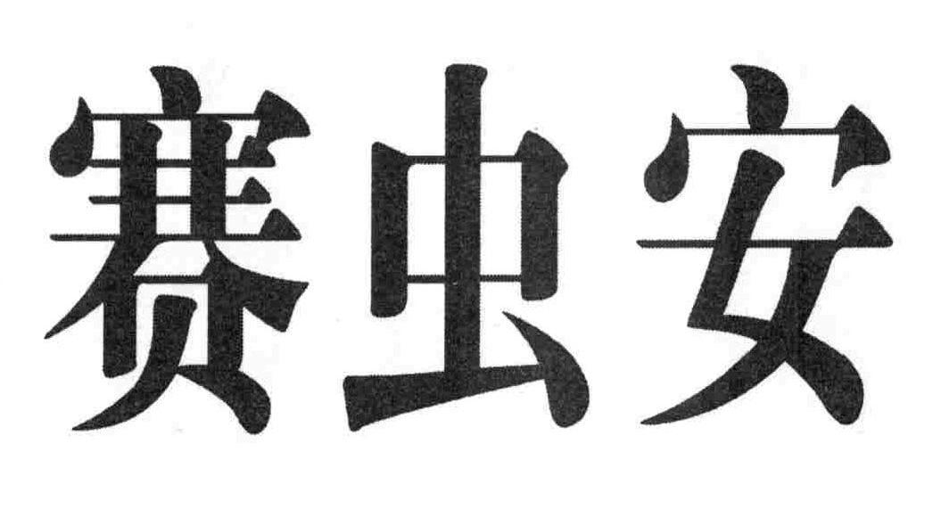 赛虫安
