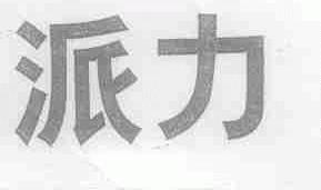 派力