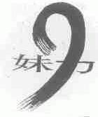 妹力