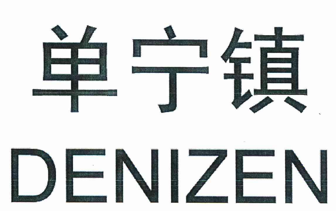 单宁镇 DENIZEN