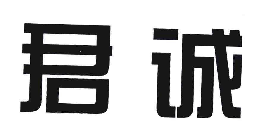 君诚