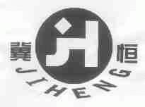 冀恒