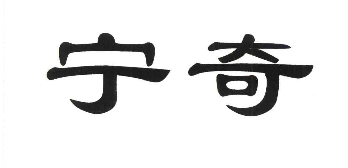 宁奇