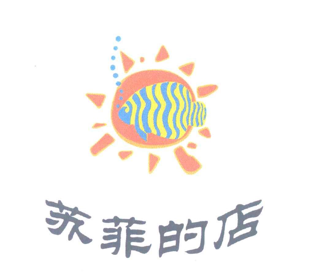 苏菲的店
