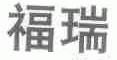 福瑞