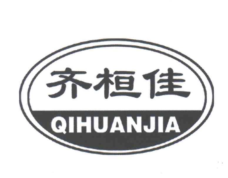 齐桓佳