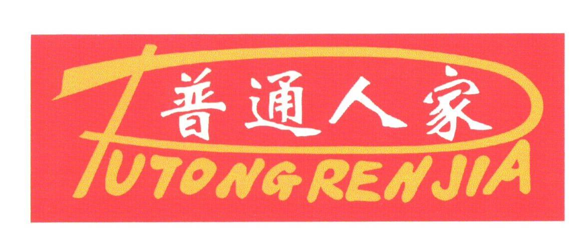 普通人家;PUTONGRENJIA
