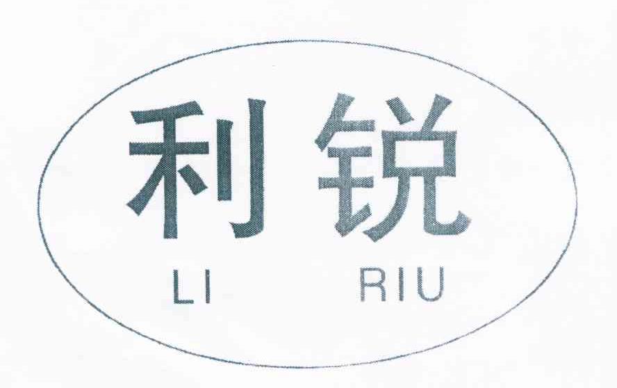 利锐 LI RIU