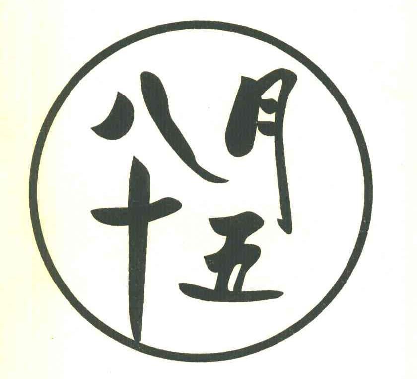 八月十五