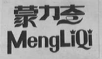蒙力奇