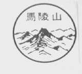 马陵山