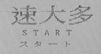 速大多    START