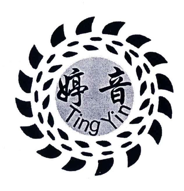 婷音