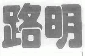 路明